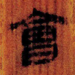 北大汉简会书法图片