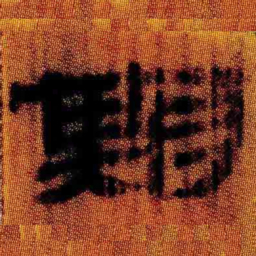 北大汉简期书法图片