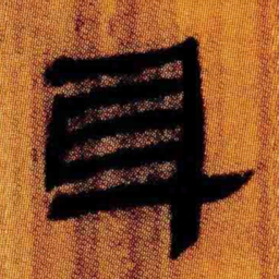 北大汉简身书法图片