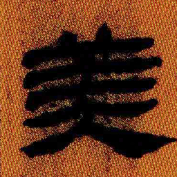 北大汉简美书法图片