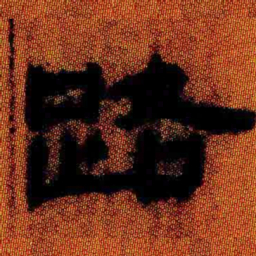 北大汉简路书法图片