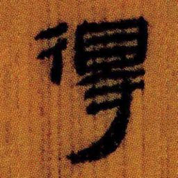 北大汉简得书法图片