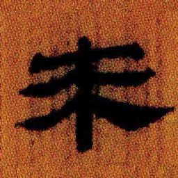 北大汉简来书法图片
