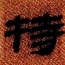 北大汉简持书法图片