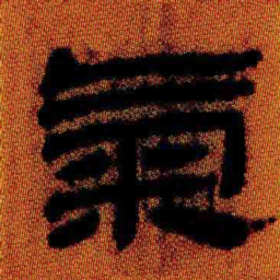 北大汉简气书法图片