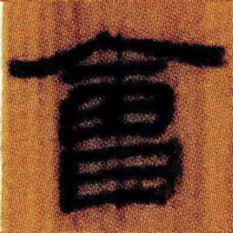 北大汉简会书法图片