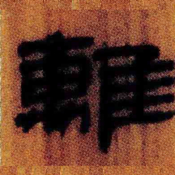 北大汉简离书法图片