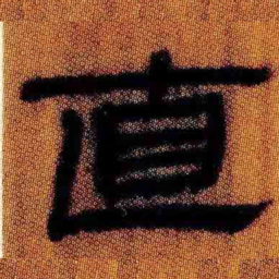 北大汉简直书法图片