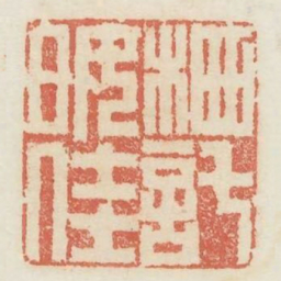 栖托好佳书法图片