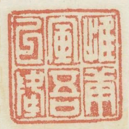 惟庚寅吾以降书法图片