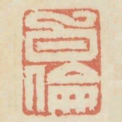白伦书法图片