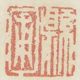 县圃书法图片