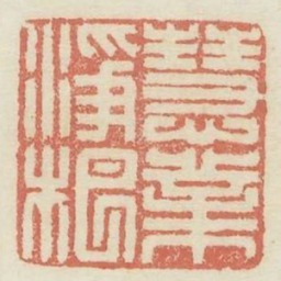 慧业净桹书法图片