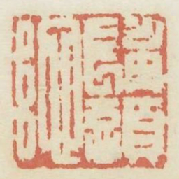 髯头陀书法图片