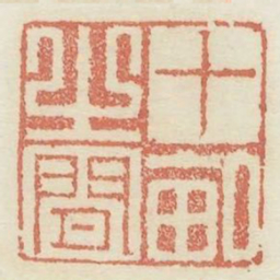 十亩之间书法图片