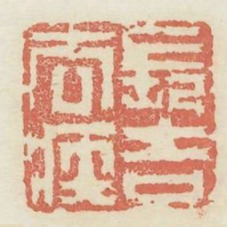 长吉去疾书法图片