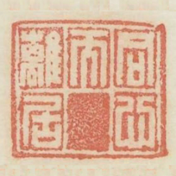 同心而离居书法图片
