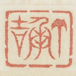 丁承吉书法图片