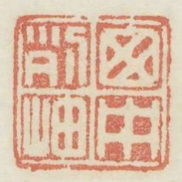 窗中列岫书法图片