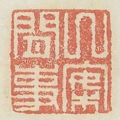 几案闲事书法图片