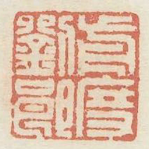 前度刘郎书法图片