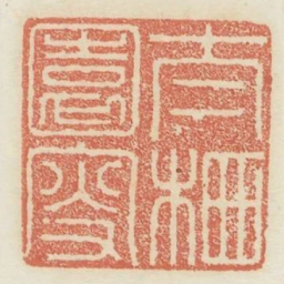 太栖园叟书法图片