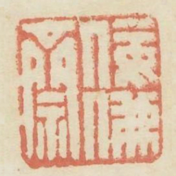 佞佛斋书法图片