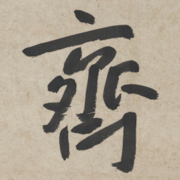 朱耷齐书法图片