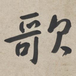 朱耷歌书法图片