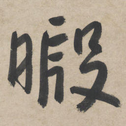 朱耷暇书法图片