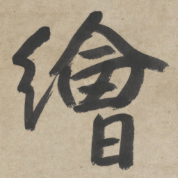 朱耷绘书法图片