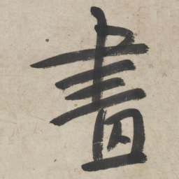 朱耷画书法图片
