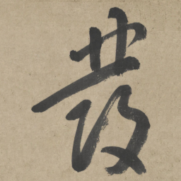 朱耷发书法图片