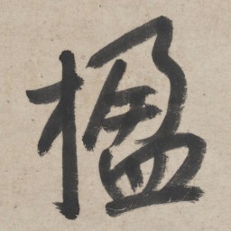 朱耷楹书法图片