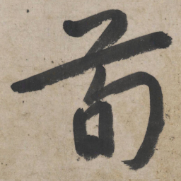 朱耷荀书法图片