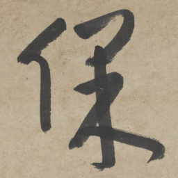 朱耷保书法图片