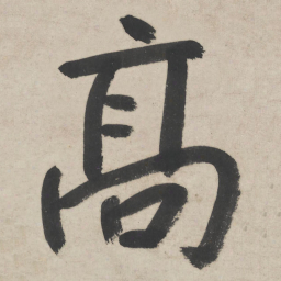 朱耷高书法图片