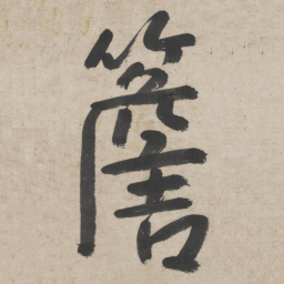 朱耷簷书法图片