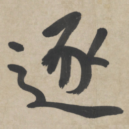 朱耷逐书法图片
