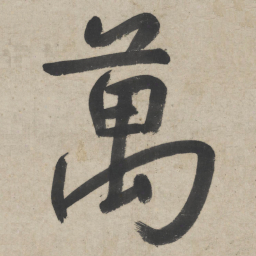 朱耷万书法图片