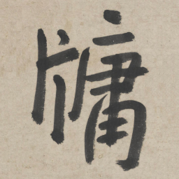 朱耷牖书法图片