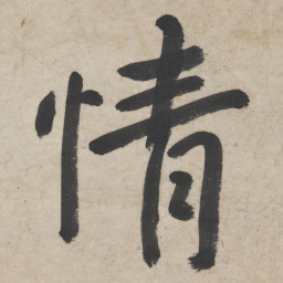 朱耷情书法图片