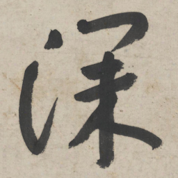 朱耷深书法图片