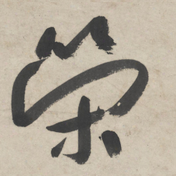 朱耷荣书法图片