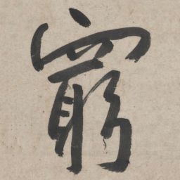 朱耷穷书法图片