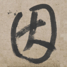 朱耷因书法图片