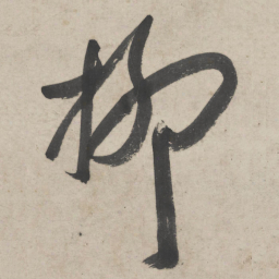 朱耷柳书法图片
