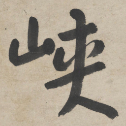 朱耷峡书法图片