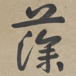 朱耷藻书法图片