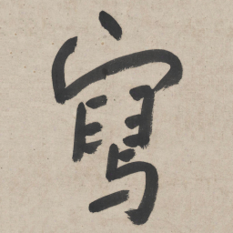 朱耷写书法图片